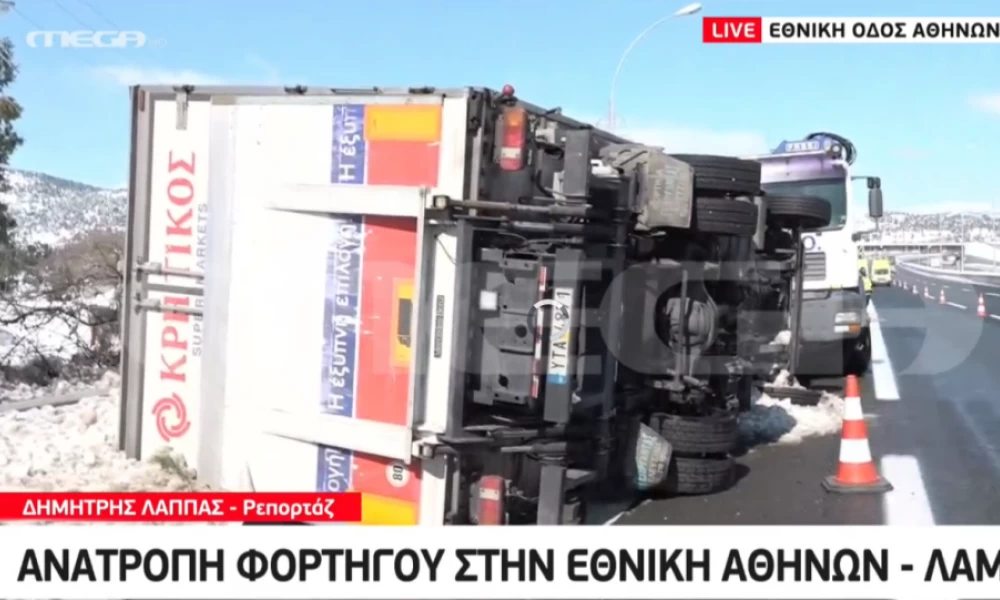 Ανατράπηκε φορτηγό στην Εθνική οδό Αθηνών – Λαμίας